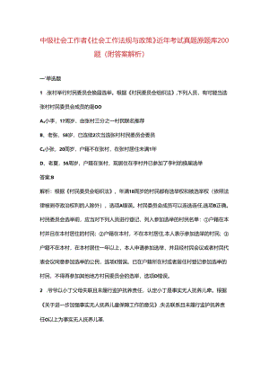 中级社会工作者《社会工作法规与政策》近年考试真题原题库200题（附答案解析）.docx