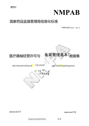 医疗器械经营许可与备案管理基本数据集（征.docx