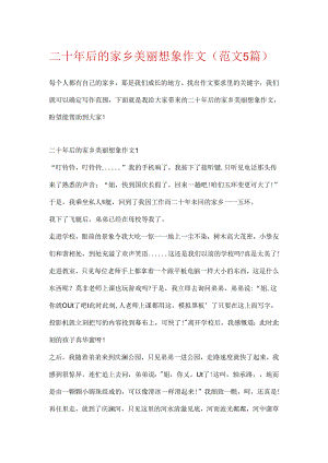 二十年后的家乡优美想象作文（范文5篇）.docx