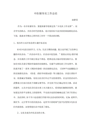 中队辅导员工作总结.docx