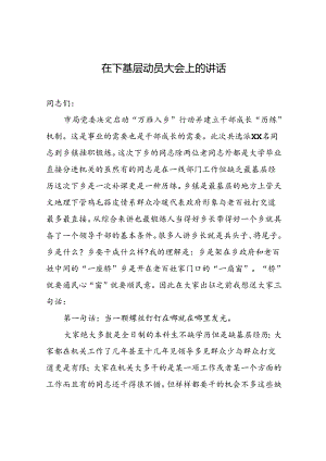 在下基层动员大会上的讲话.docx