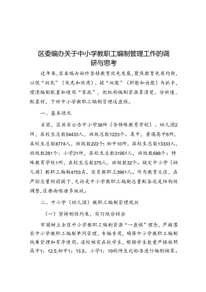 区委编办关于中小学教职工编制管理工作的调研与思考.docx
