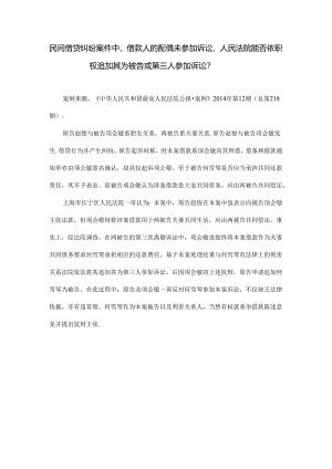 司法实践案例： 民间借贷纠纷案件中借款人的配偶未参加诉讼人民法院能否依职权追加其为被告或第三人参加诉讼？docx.docx