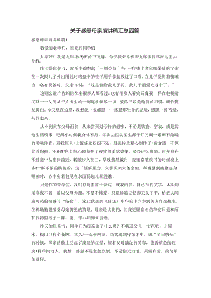 关于感恩母亲演讲稿汇总四篇.docx