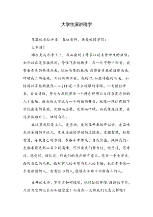 大学生演讲稿字.docx