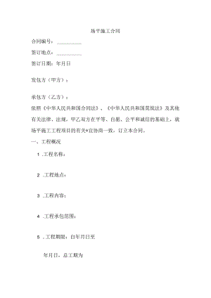 场平施工合同范本.docx