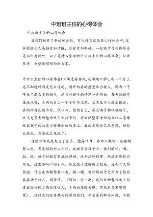 中班班主任的心得体会.docx