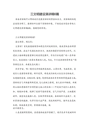 三文明建设演讲稿6篇.docx