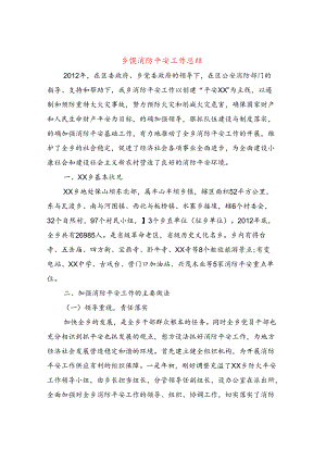 乡镇消防安全工作总结.docx
