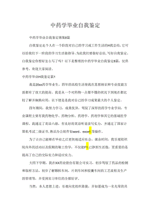 中药学毕业自我鉴定.docx