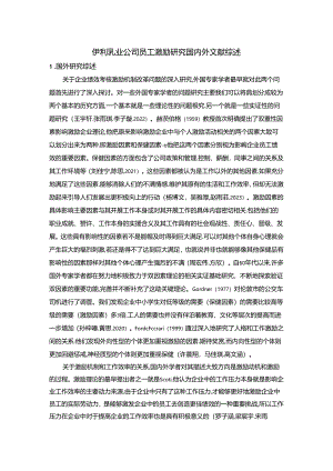 【《伊利乳业公司员工激励研究国内外文献综述》3400字】.docx