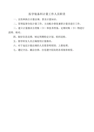 医学装备科计量工作人员职责.docx