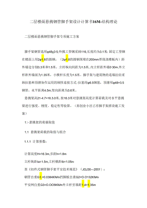 二层楼面悬挑钢管脚手架设计计算书16M---结构理论.docx