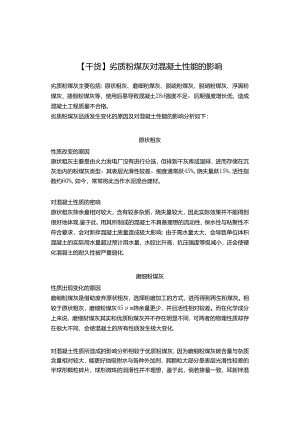 【干货】劣质粉煤灰对混凝土性能的影响.docx