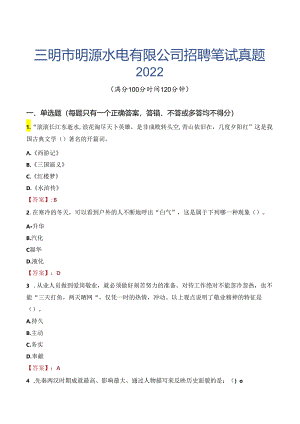 三明市明源水电有限公司招聘笔试真题2022.docx