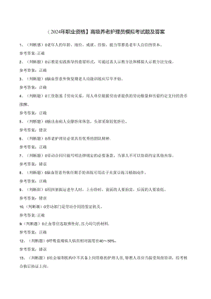 【2024年职业资格】高级养老护理员模拟考试题及答案.docx