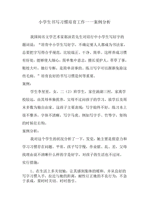 书写习惯案例.docx