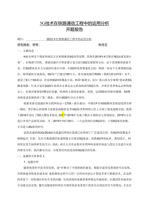 【《5G技术在铁路通信工程中的运用分析（开题报告+论文）》13000字】.docx