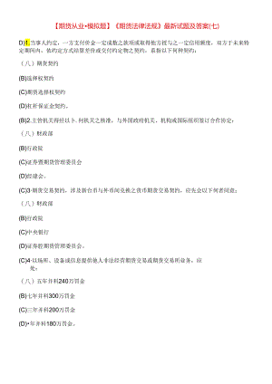 【期货从业●模拟题】《期货法律法规》最新试题及答案7.docx