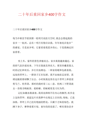 二十年后重回故乡400字作文.docx