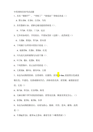 中药调剂员试题.docx