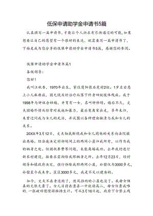 低保申请助学金申请书5篇.docx