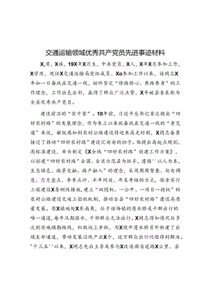 交通运输领域优秀共产党员先进事迹材料.docx