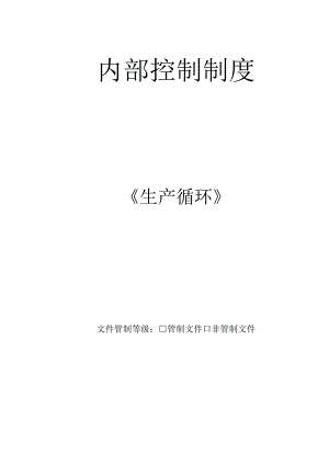 【内部控制制度：生产循环（总说明）】.docx