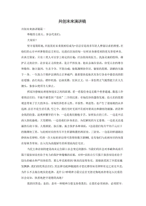 共创未来演讲稿.docx