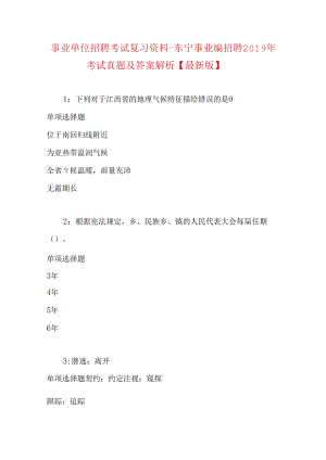 事业单位招聘考试复习资料-东宁事业编招聘2019年考试真题及答案解析【最新版】.docx