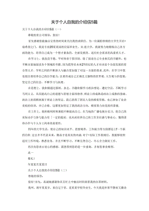 关于个人自我的介绍信5篇.docx