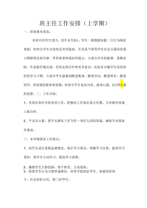 二年级上班主任工作计划.docx