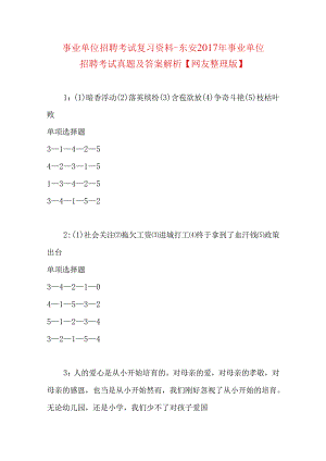 事业单位招聘考试复习资料-东安2017年事业单位招聘考试真题及答案解析【网友整理版】.docx