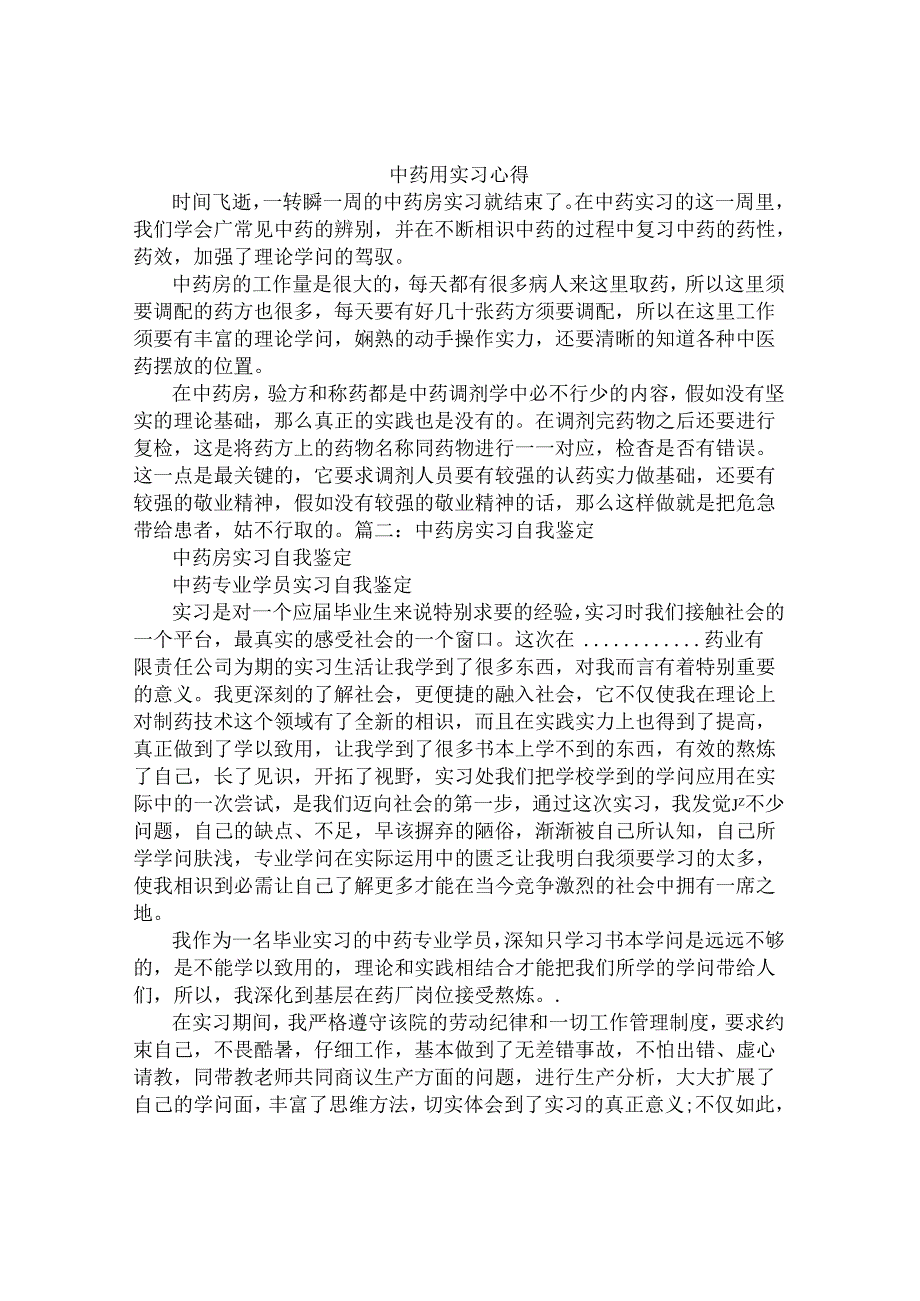 中药房实习心得体会.docx_第1页