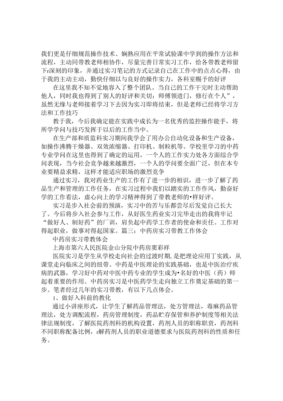 中药房实习心得体会.docx_第2页