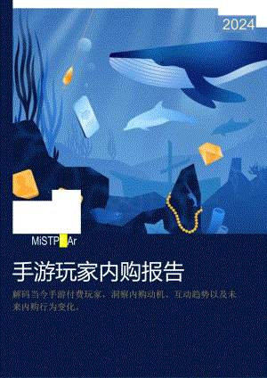 【研报】2024Mistplay手游玩家内购报告.docx