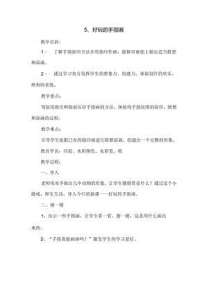 二年级上美术教案-有趣的手指画_江西版.docx