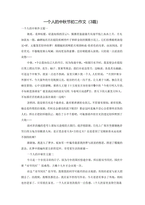 一个人的中秋节初二作文（3篇）.docx