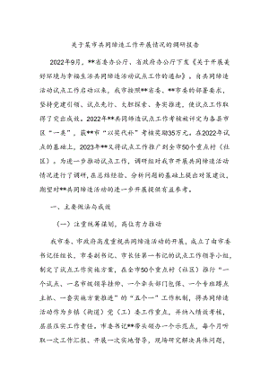 关于某市共同缔造工作开展情况的调研报告.docx