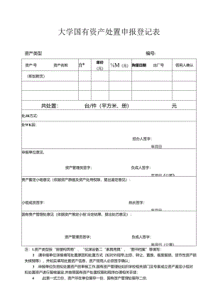 大学国有资产处置申报登记表.docx