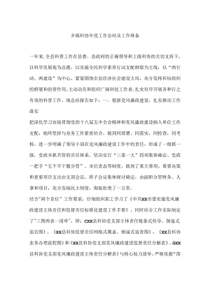乡镇科协年度工作总结及工作打算.docx