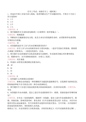 信号工考试：初级信号工（题库版）.docx