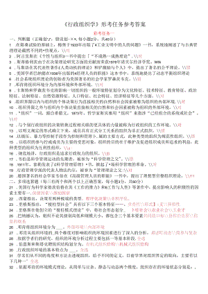 《行政组织学》形考任务参考答案.docx