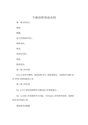 个体诊所劳动合同 .docx