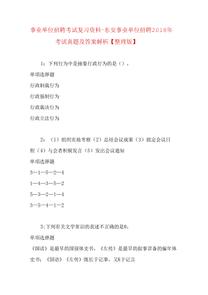 事业单位招聘考试复习资料-东安事业单位招聘2018年考试真题及答案解析【整理版】.docx