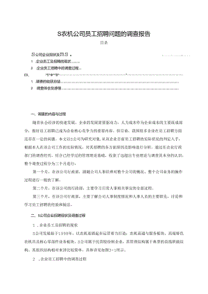 【《S农机公司员工招聘问题的调查报告》3800字（论文）】.docx