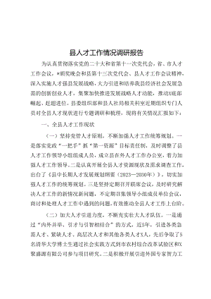 县人才工作情况调研报告.docx