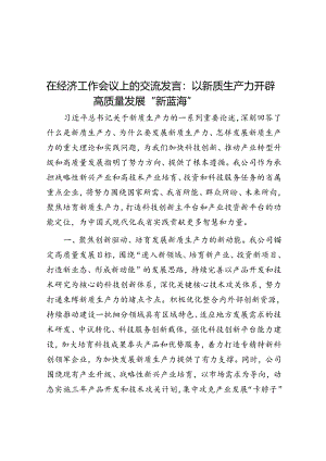 在经济工作会议上的交流发言：以新质生产力开辟高质量发展“新蓝海”.docx