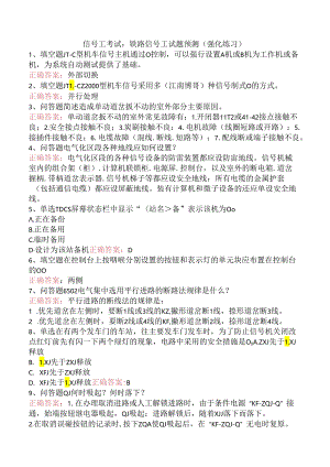 信号工考试：铁路信号工试题预测（强化练习）.docx