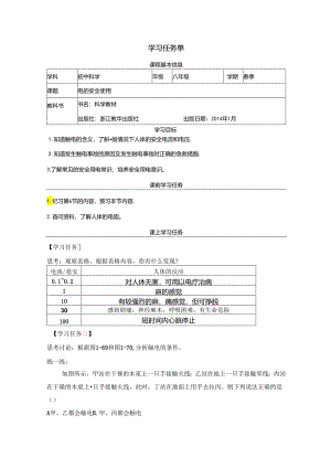 【浙教版科学八年级下册】第7节_电的安全使用-学习任务单.docx